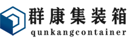 番阳镇集装箱 - 番阳镇二手集装箱 - 番阳镇海运集装箱 - 群康集装箱服务有限公司